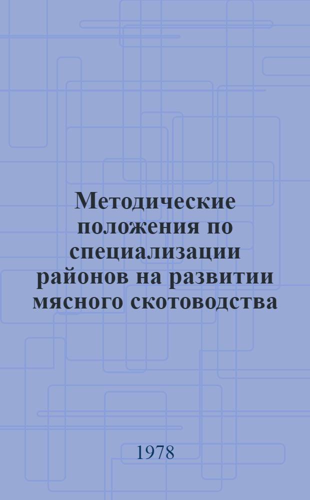 Методические положения по специализации районов на развитии мясного скотоводства