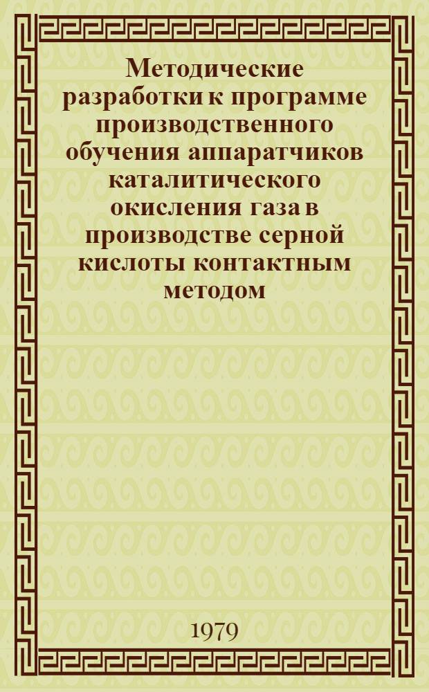 Методические разработки к программе производственного обучения аппаратчиков каталитического окисления газа в производстве серной кислоты контактным методом