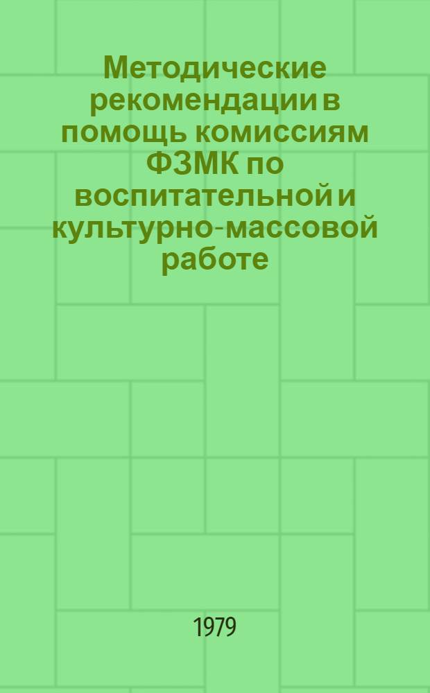 Методические рекомендации в помощь комиссиям ФЗМК по воспитательной и культурно-массовой работе