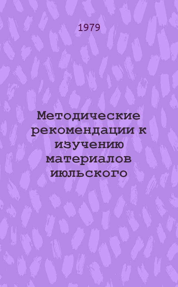 Методические рекомендации к изучению материалов июльского (1978 г.) Пленума ЦК КПСС в курсе политэкономии социализма