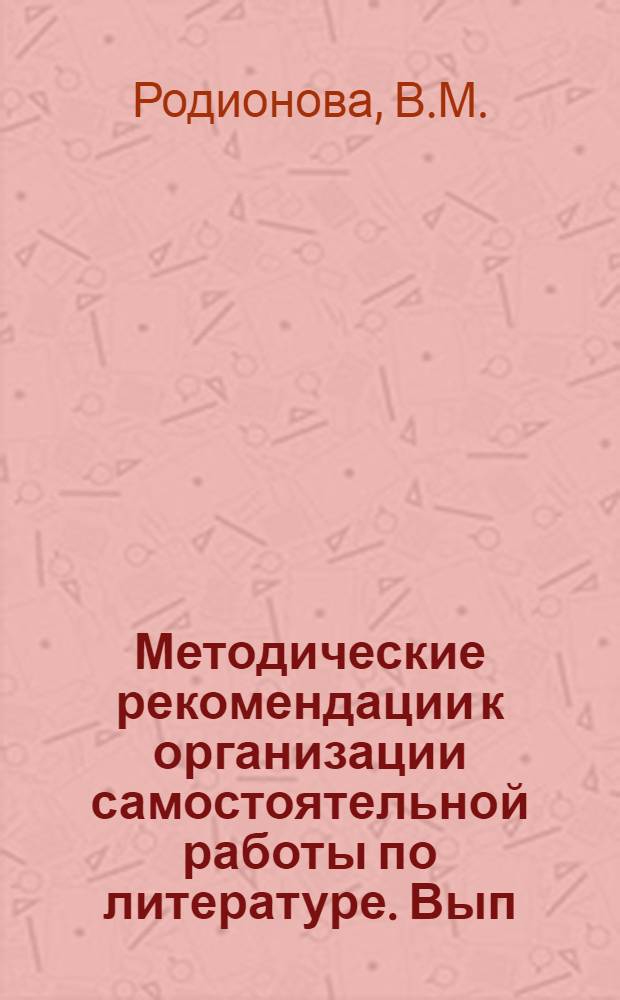 Методические рекомендации к организации самостоятельной работы по литературе. Вып. 1