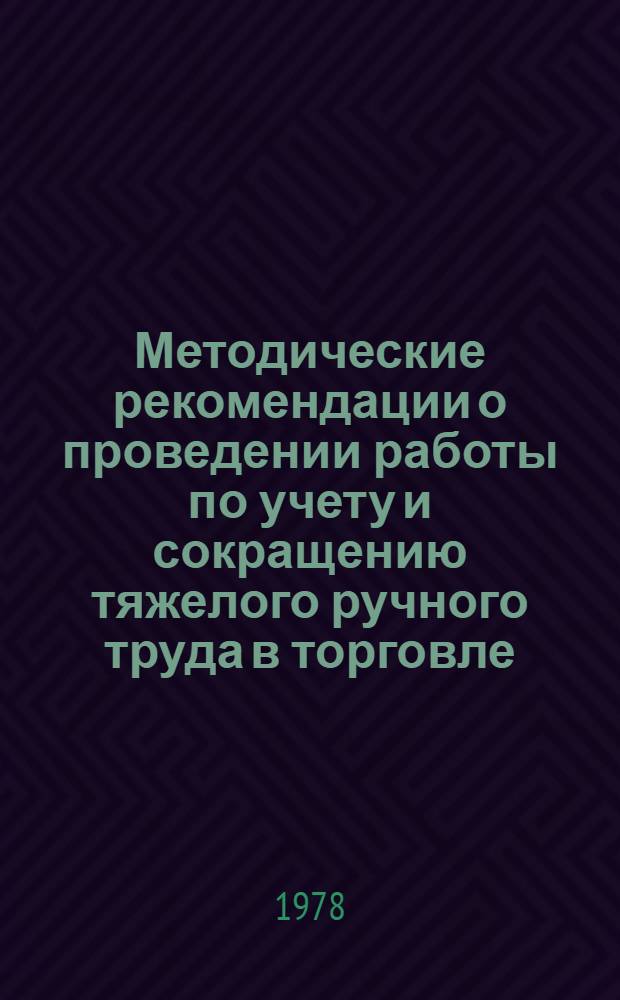 Методические рекомендации о проведении работы по учету и сокращению тяжелого ручного труда в торговле
