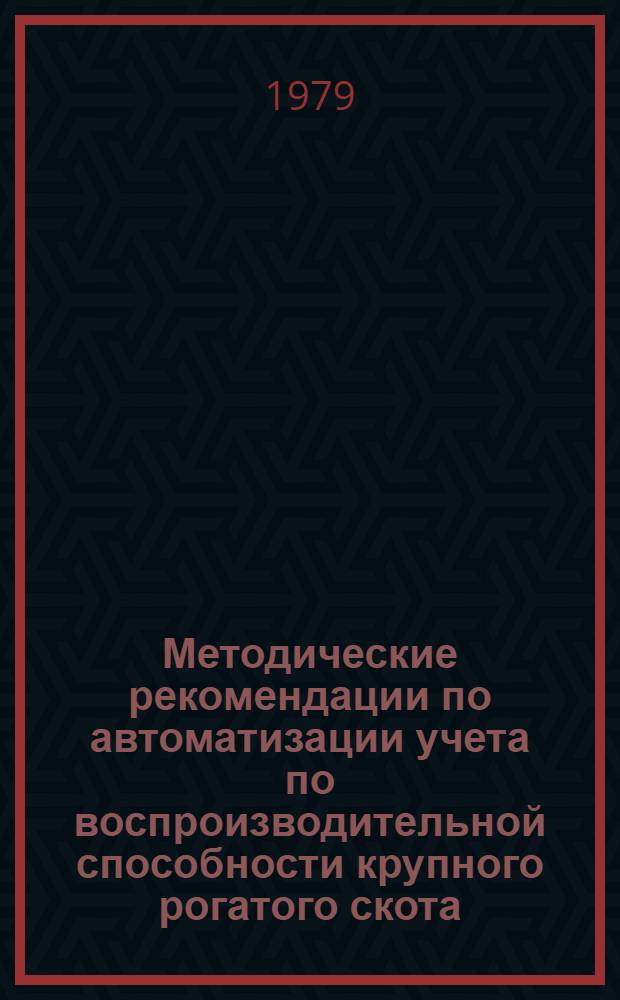 Методические рекомендации по автоматизации учета по воспроизводительной способности крупного рогатого скота
