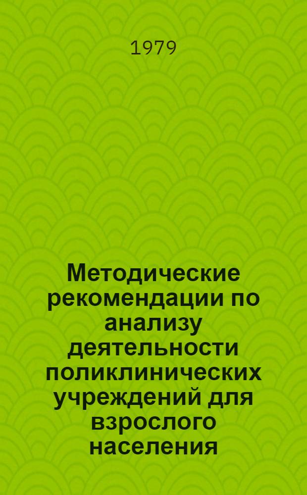 Методические рекомендации по анализу деятельности поликлинических учреждений для взрослого населения : Для гл. врачей гор. поликлиник