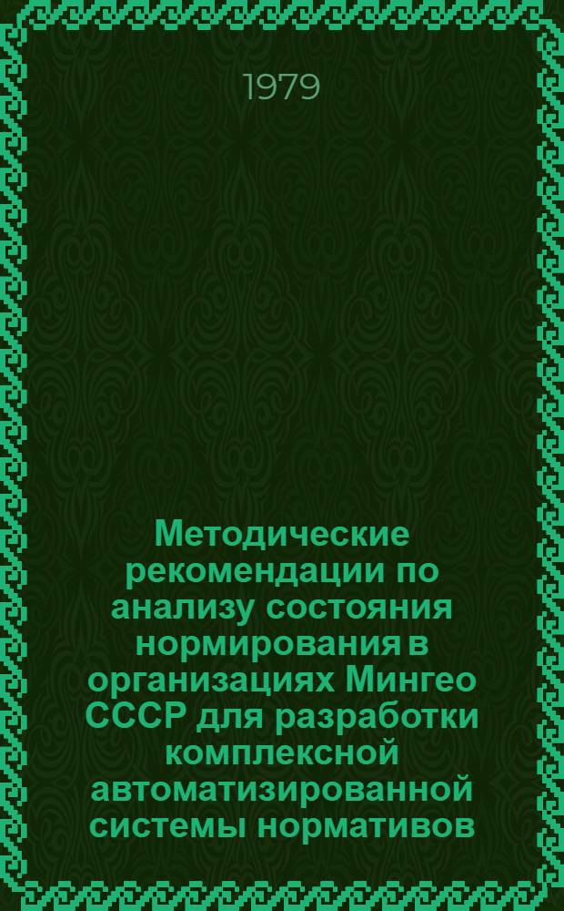 Методические рекомендации по анализу состояния нормирования в организациях Мингео СССР для разработки комплексной автоматизированной системы нормативов