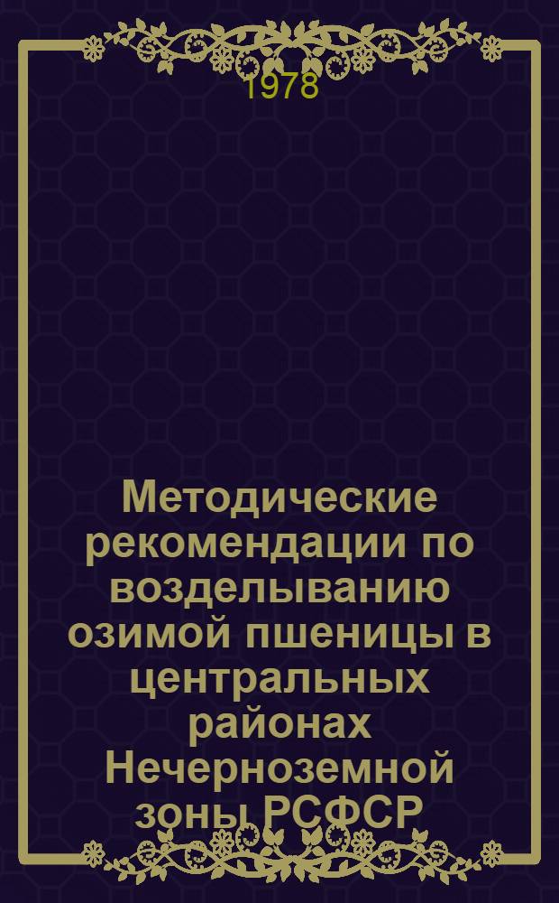 Методические рекомендации по возделыванию озимой пшеницы в центральных районах Нечерноземной зоны РСФСР