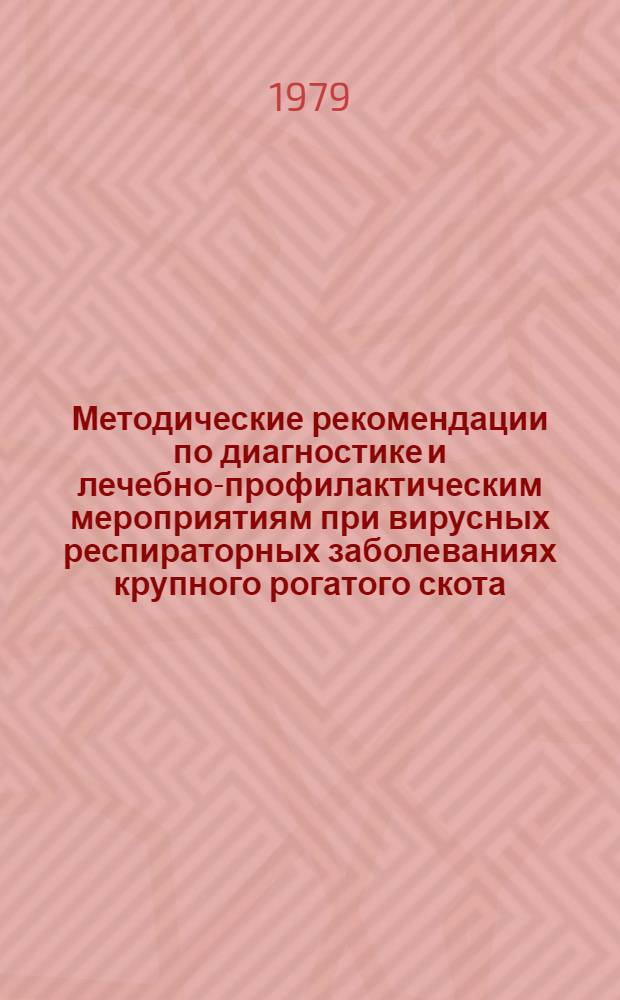 Методические рекомендации по диагностике и лечебно-профилактическим мероприятиям при вирусных респираторных заболеваниях крупного рогатого скота