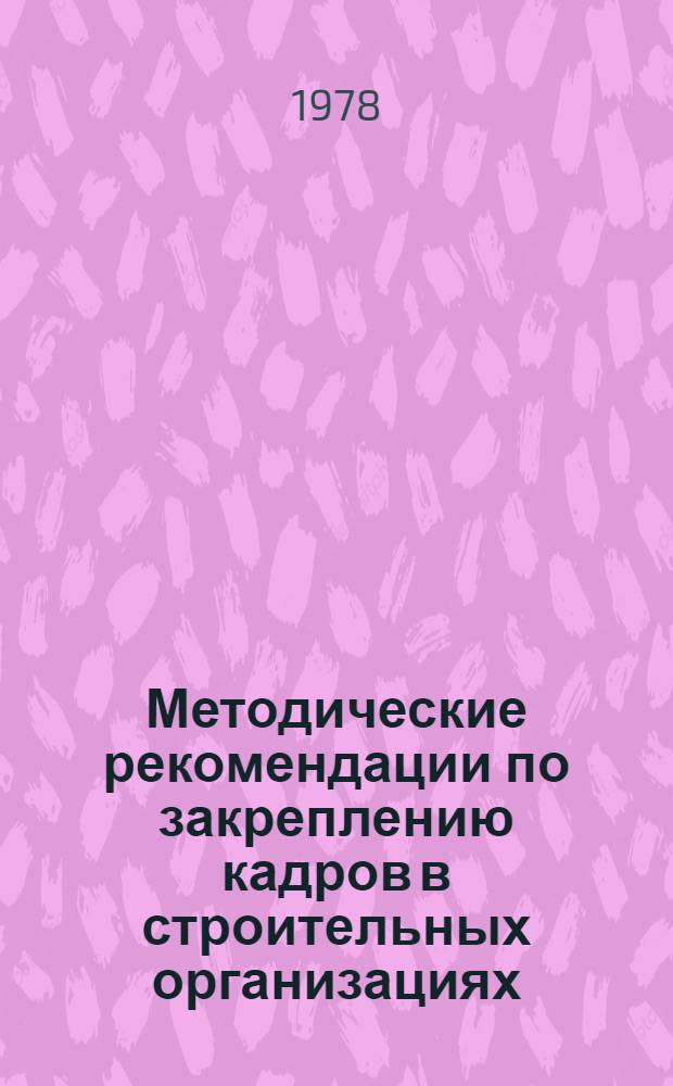 Методические рекомендации по закреплению кадров в строительных организациях