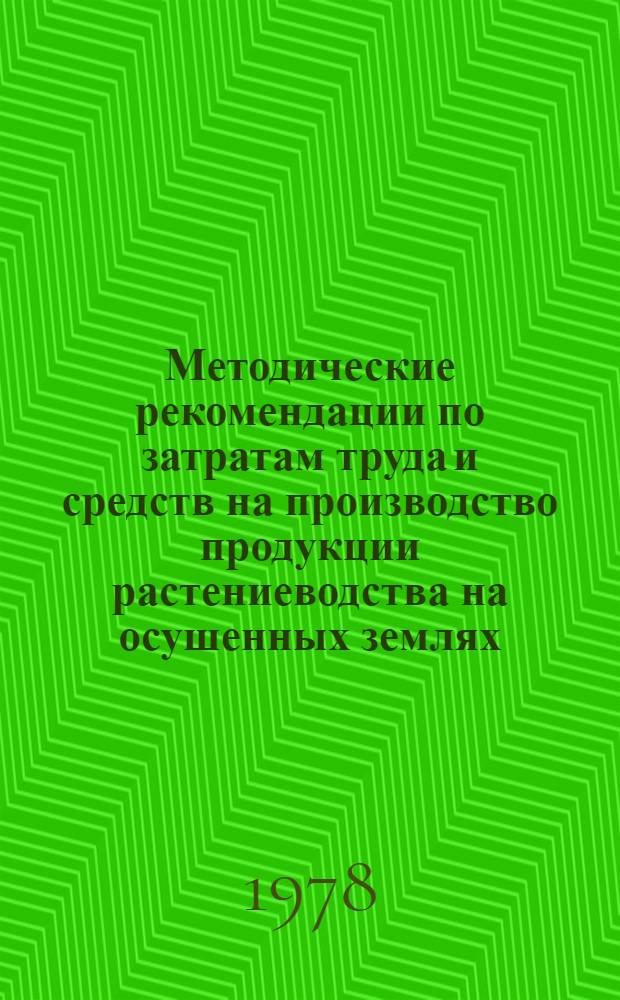 Методические рекомендации по затратам труда и средств на производство продукции растениеводства на осушенных землях