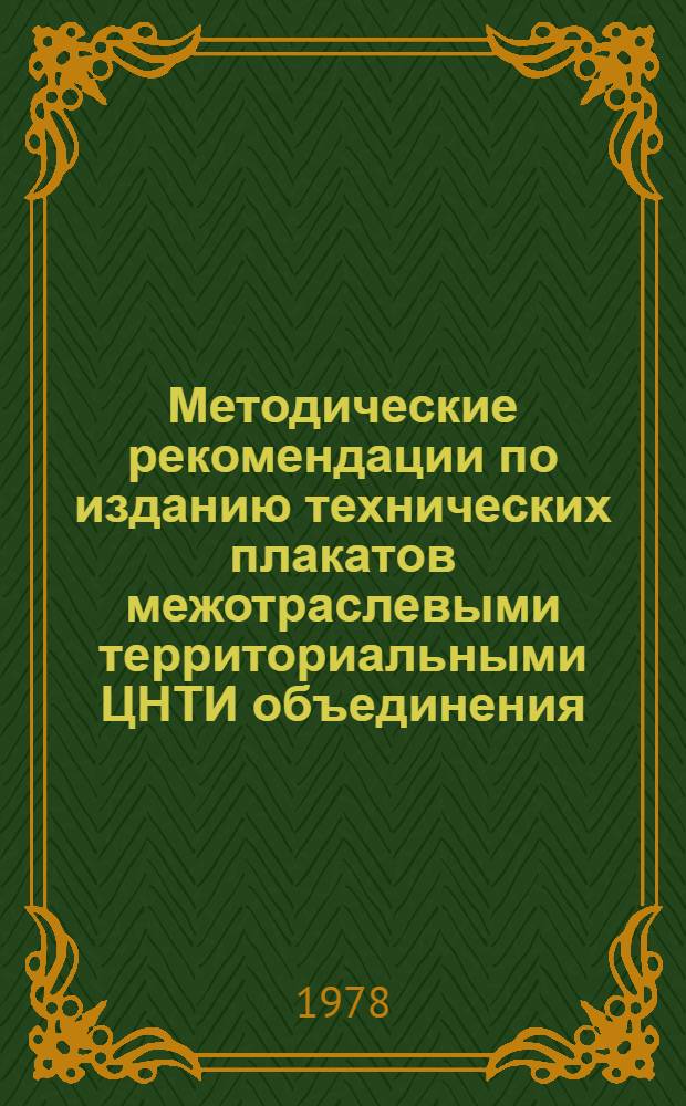 Методические рекомендации по изданию технических плакатов межотраслевыми территориальными ЦНТИ объединения
