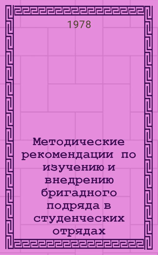 Методические рекомендации по изучению и внедрению бригадного подряда в студенческих отрядах