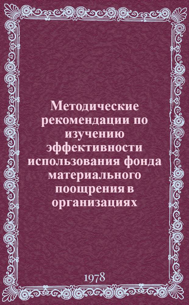 Методические рекомендации по изучению эффективности использования фонда материального поощрения в организациях, переведенных на новую систему планирования и экономического стимулирования