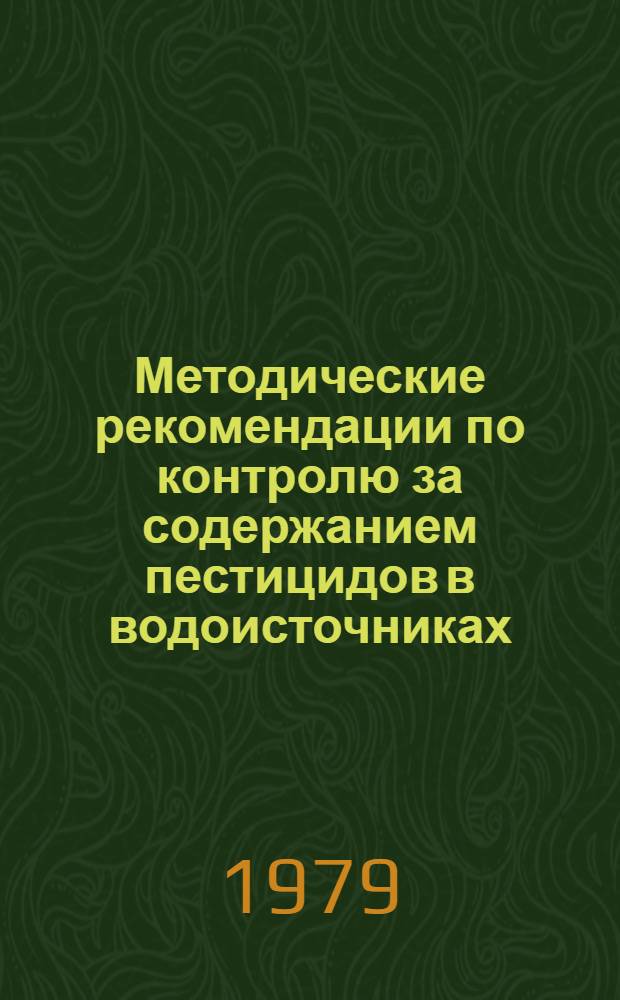 Методические рекомендации по контролю за содержанием пестицидов в водоисточниках, питьевых и очищенных сточных водах