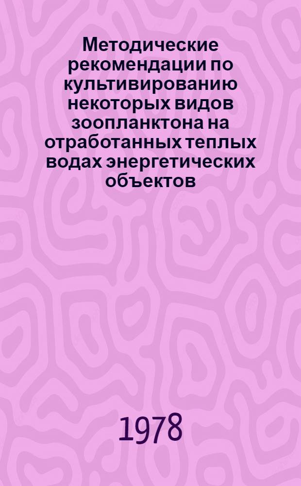 Методические рекомендации по культивированию некоторых видов зоопланктона на отработанных теплых водах энергетических объектов : (На прим. Киев. ТЭЦ-5)