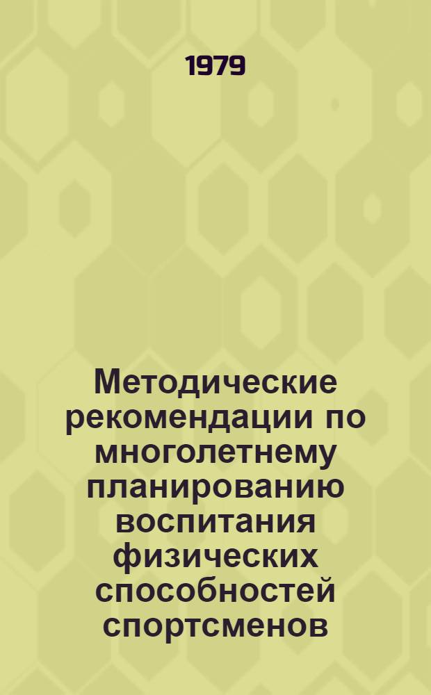 Методические рекомендации по многолетнему планированию воспитания физических способностей спортсменов