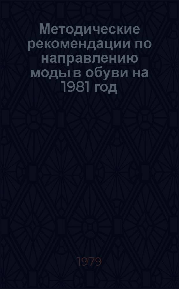 Методические рекомендации по направлению моды в обуви на 1981 год