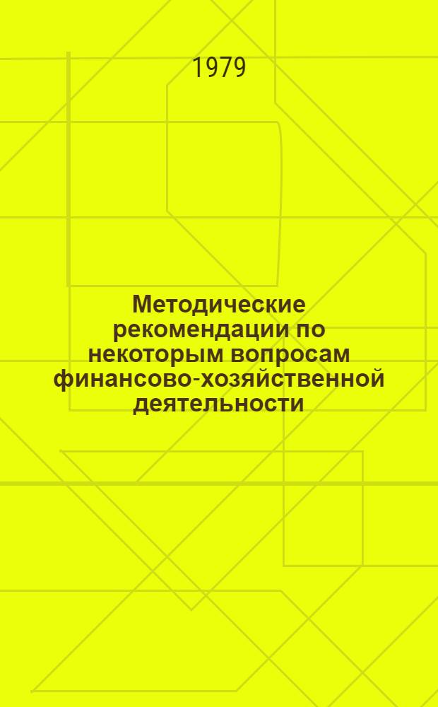Методические рекомендации по некоторым вопросам финансово-хозяйственной деятельности, организации контроля за уплатой и отчетностью по членским взносам, привлеченным средствам, проведения ревизий и проверок финансового хозяйства горкомов, райкомов комсомола : (В помощь комс. работникам обкомов, горкомов, райкомов ЛКСМ Белоруссии, членам ревиз. комис. обл., гор., район. ком. орг.)