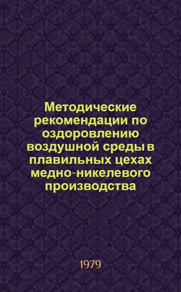 Методические рекомендации по оздоровлению воздушной среды в плавильных цехах медно-никелевого производства, расположенных в районах Крайнего Севера