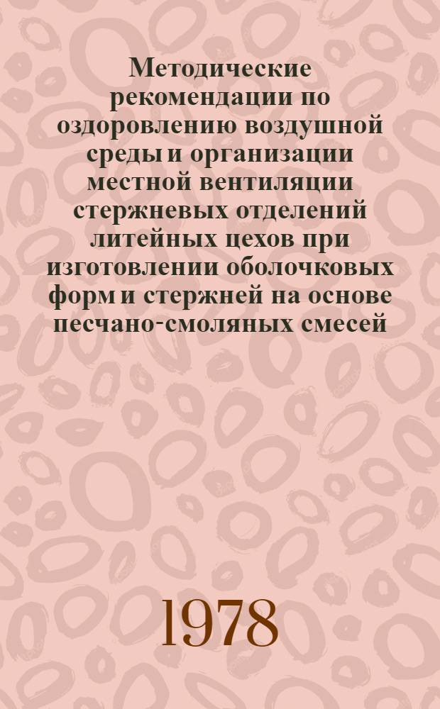 Методические рекомендации по оздоровлению воздушной среды и организации местной вентиляции стержневых отделений литейных цехов при изготовлении оболочковых форм и стержней на основе песчано-смоляных смесей