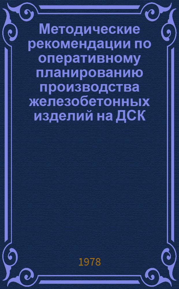 Методические рекомендации по оперативному планированию производства железобетонных изделий на ДСК