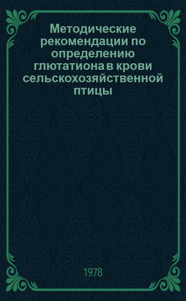 Методические рекомендации по определению глютатиона в крови сельскохозяйственной птицы