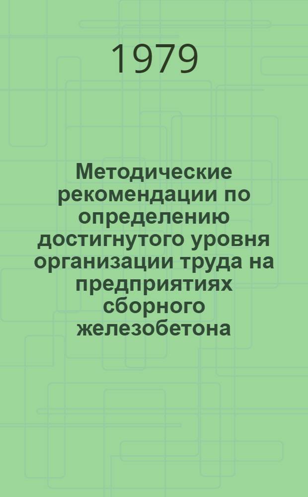 Методические рекомендации по определению достигнутого уровня организации труда на предприятиях сборного железобетона