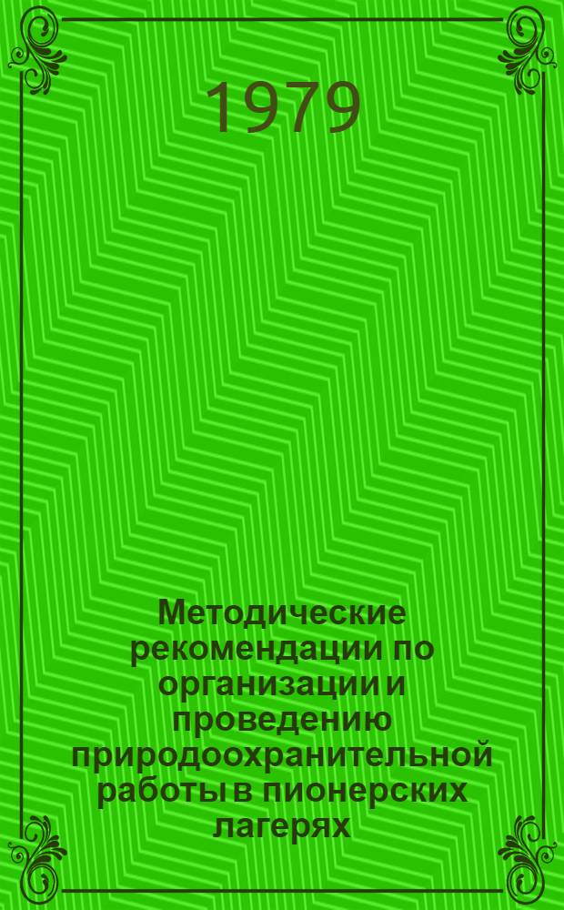 Методические рекомендации по организации и проведению природоохранительной работы в пионерских лагерях