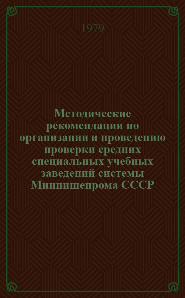 Методические рекомендации по организации и проведению проверки средних специальных учебных заведений системы Минпищепрома СССР