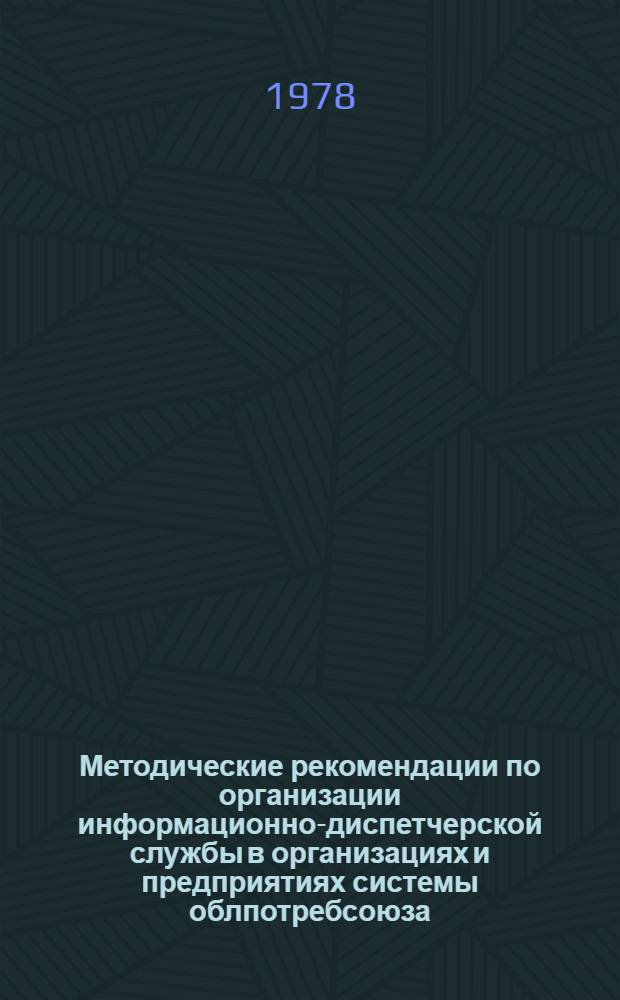 Методические рекомендации по организации информационно-диспетчерской службы в организациях и предприятиях системы облпотребсоюза