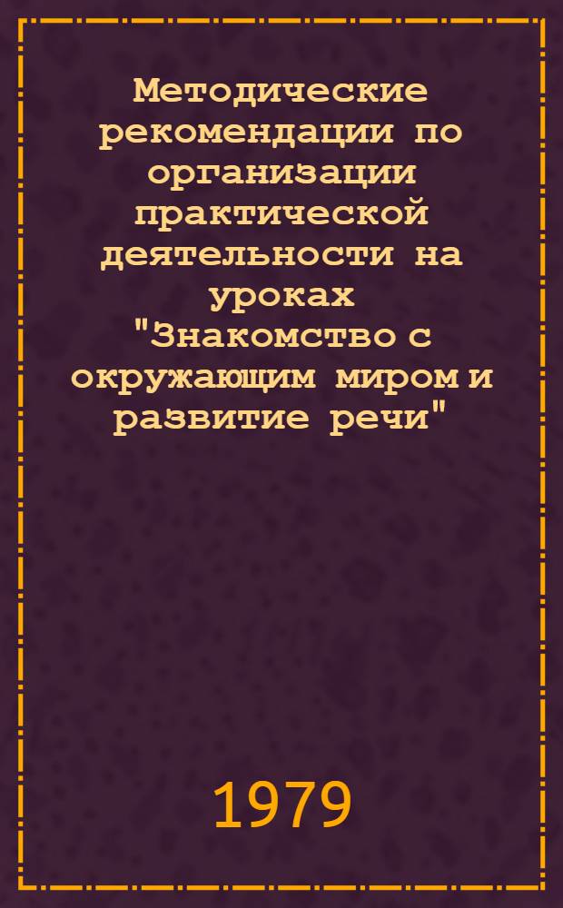 Методические рекомендации по организации практической деятельности на уроках "Знакомство с окружающим миром и развитие речи" : (Первый год обучения)