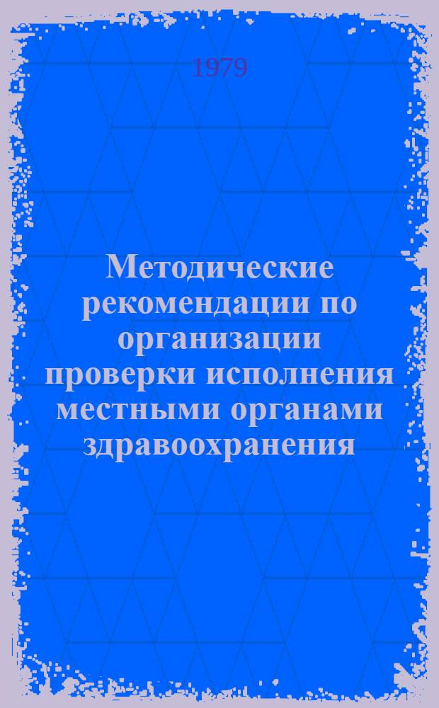 Методические рекомендации по организации проверки исполнения местными органами здравоохранения