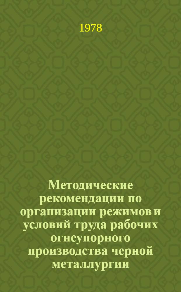 Методические рекомендации по организации режимов и условий труда рабочих огнеупорного производства черной металлургии