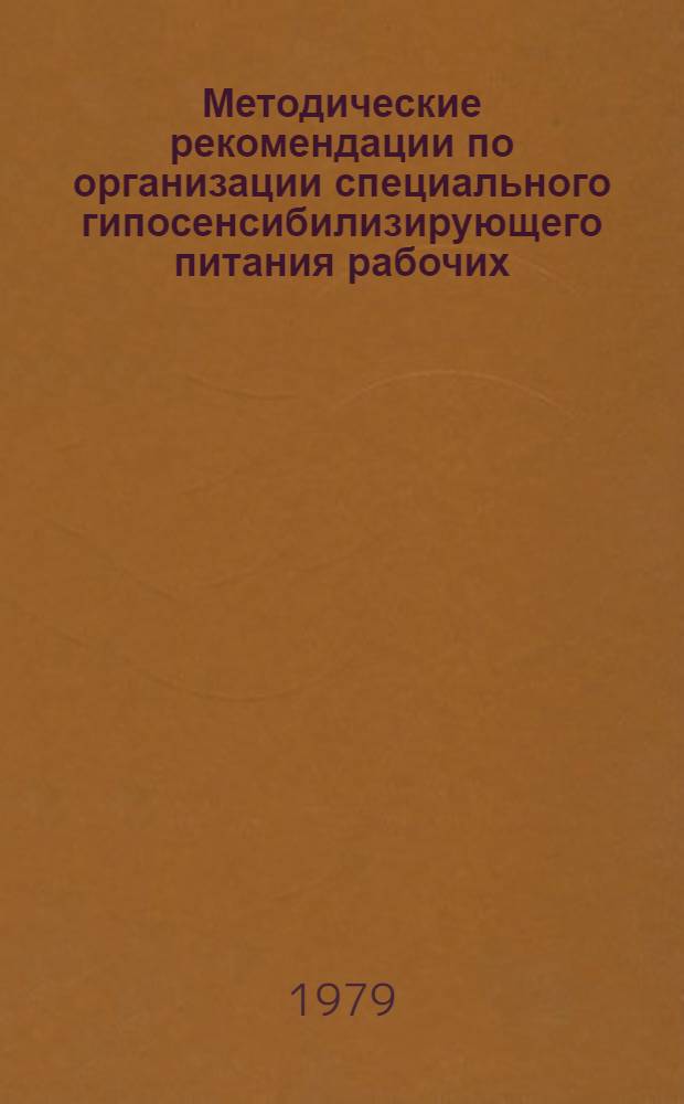 Методические рекомендации по организации специального гипосенсибилизирующего питания рабочих, контактирующих в условиях производства с профессиональными химическими сенсибилизаторами