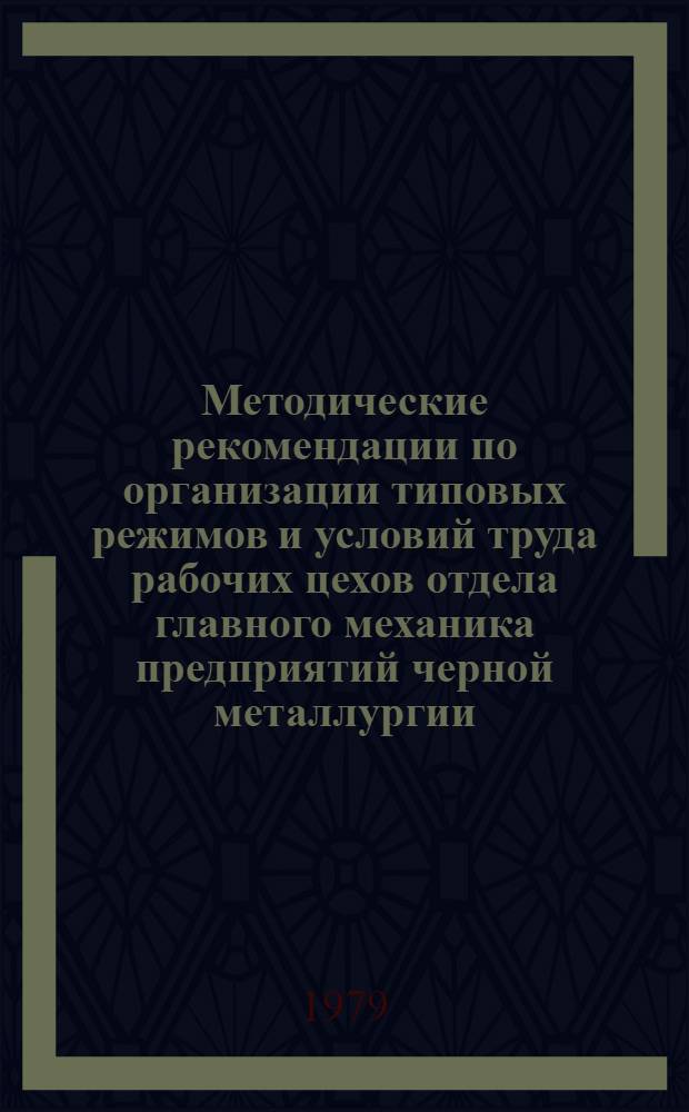 Методические рекомендации по организации типовых режимов и условий труда рабочих цехов отдела главного механика предприятий черной металлургии