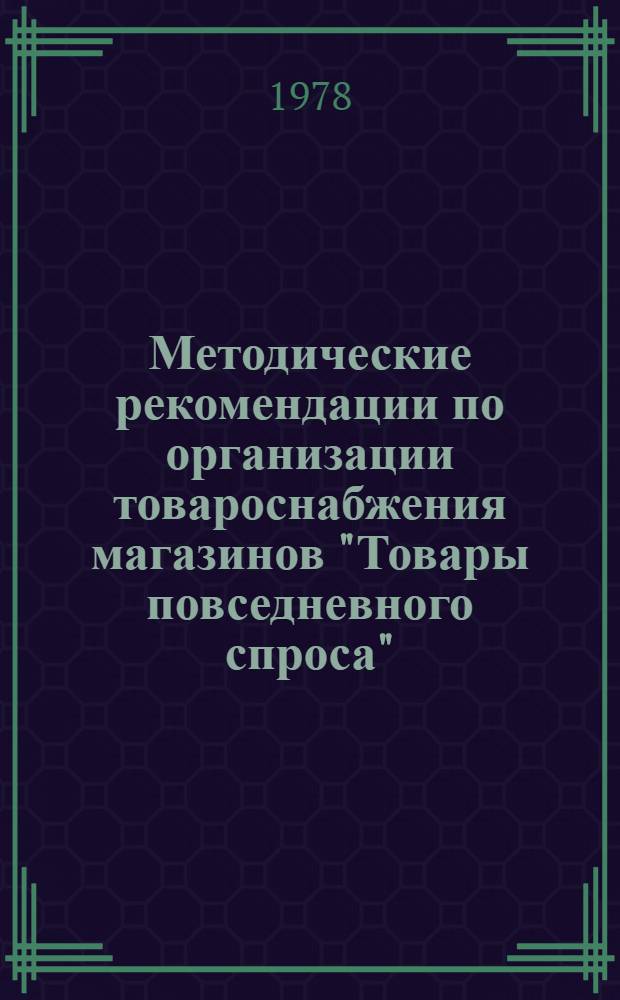 Методические рекомендации по организации товароснабжения магазинов "Товары повседневного спроса"