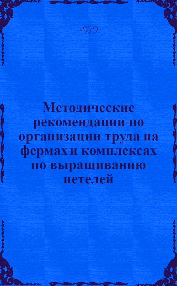 Методические рекомендации по организации труда на фермах и комплексах по выращиванию нетелей