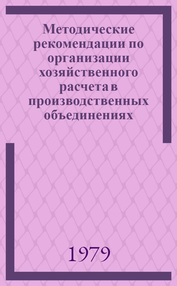 Методические рекомендации по организации хозяйственного расчета в производственных объединениях : Первич. обраб. лубяных волокон