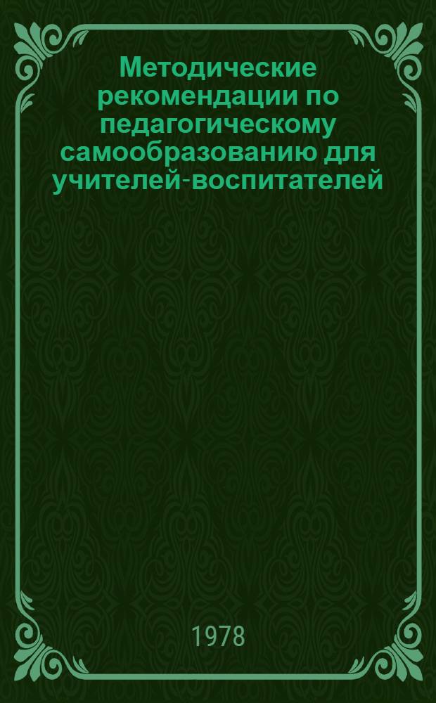 Методические рекомендации по педагогическому самообразованию для учителей-воспитателей