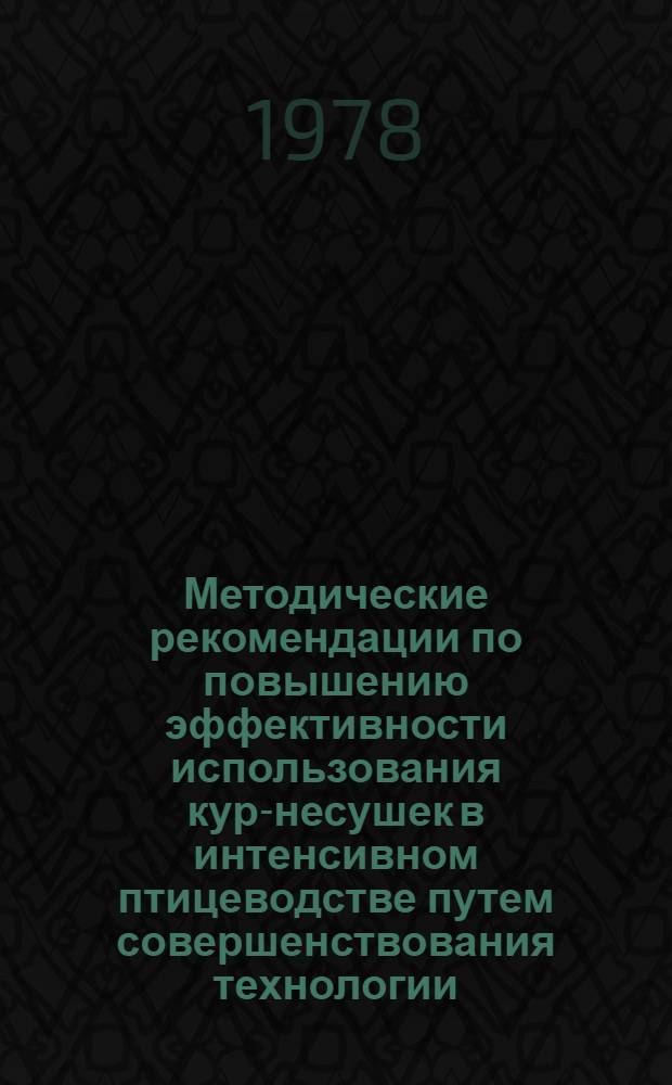 Методические рекомендации по повышению эффективности использования кур-несушек в интенсивном птицеводстве путем совершенствования технологии