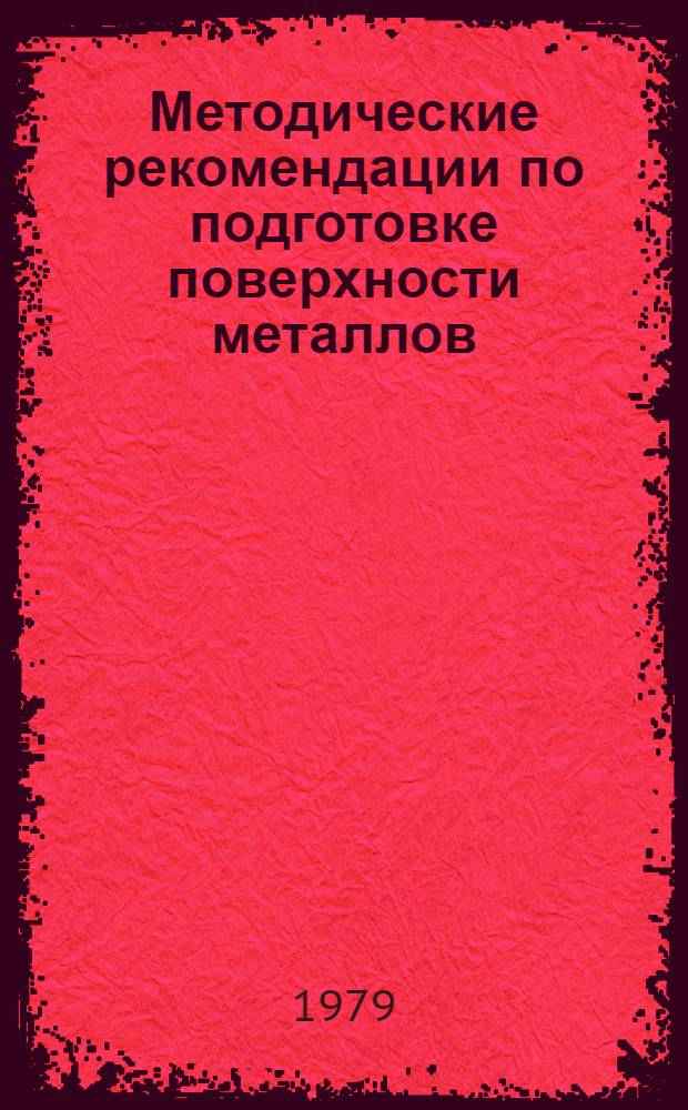 Методические рекомендации по подготовке поверхности металлов