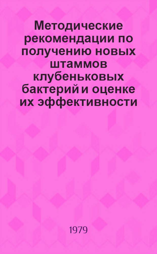 Методические рекомендации по получению новых штаммов клубеньковых бактерий и оценке их эффективности