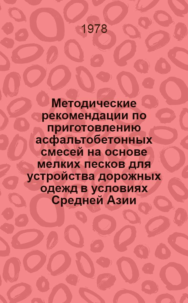 Методические рекомендации по приготовлению асфальтобетонных смесей на основе мелких песков для устройства дорожных одежд в условиях Средней Азии