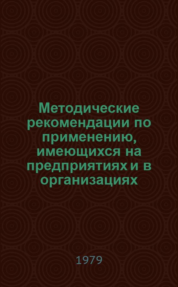 Методические рекомендации по применению, имеющихся на предприятиях и в организациях, документов для подтверждения права на льготное пенсионное обеспечение работников с особым характером работы и условиями труда, в соответствии со списками № 1 и № 2 производств, цехов, профессий и должностей, работа в которых дает право на государственную пенсию на льготных условиях и в льготных размерах, утвержденными постановлением Совета Министров СССР от 22 августа 1956 года № 1173