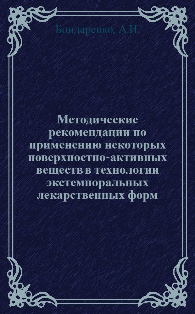 Методические рекомендации по применению некоторых поверхностно-активных веществ в технологии экстемпоральных лекарственных форм