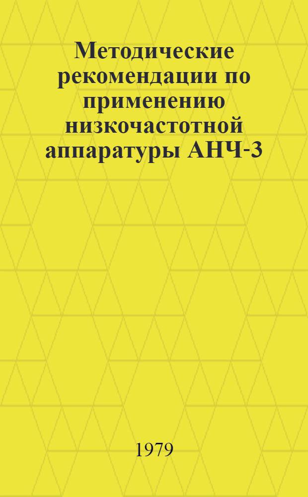 Методические рекомендации по применению низкочастотной аппаратуры АНЧ-3