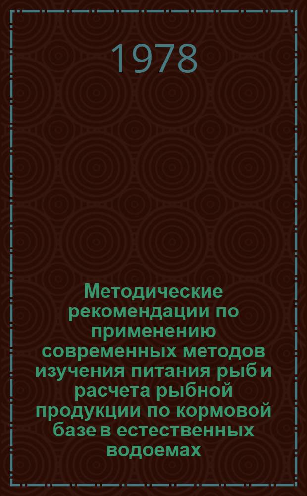 Методические рекомендации по применению современных методов изучения питания рыб и расчета рыбной продукции по кормовой базе в естественных водоемах