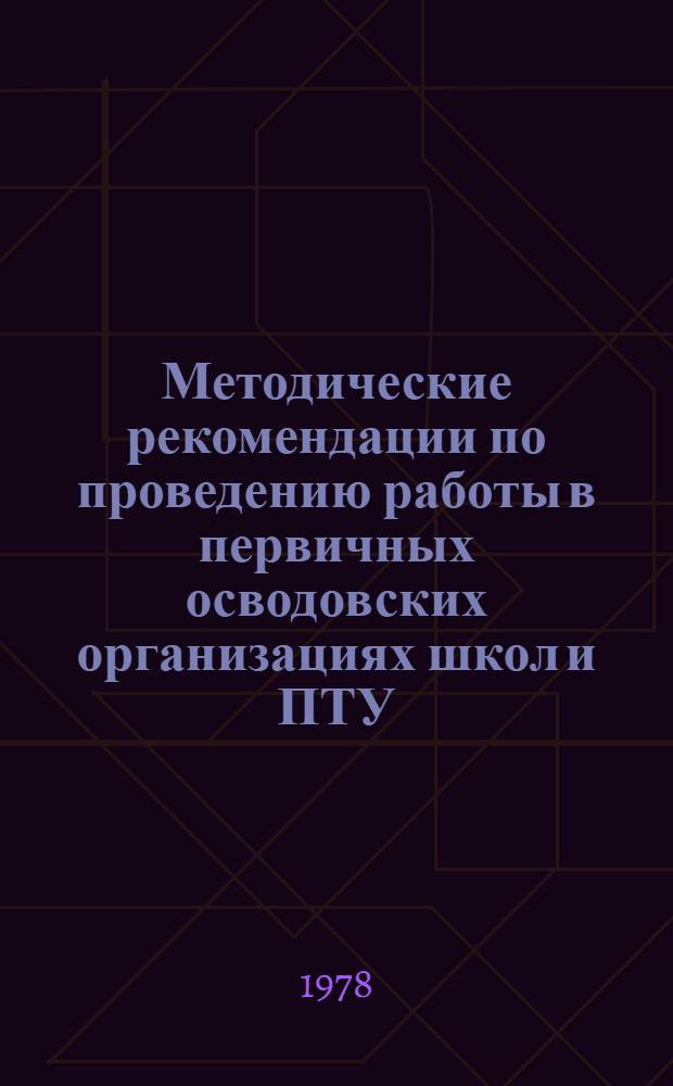 Методические рекомендации по проведению работы в первичных осводовских организациях школ и ПТУ