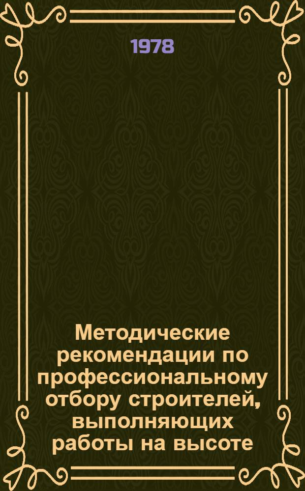 Методические рекомендации по профессиональному отбору строителей, выполняющих работы на высоте