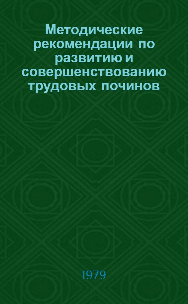 Методические рекомендации по развитию и совершенствованию трудовых починов