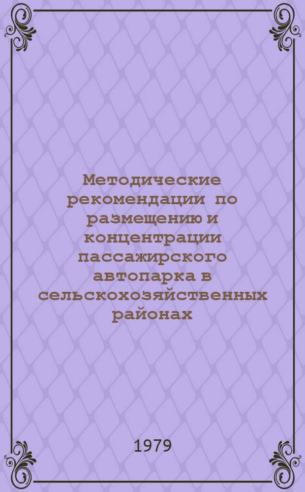 Методические рекомендации по размещению и концентрации пассажирского автопарка в сельскохозяйственных районах